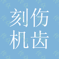 刻伤机齿形带轮、轴、垫片