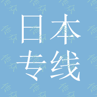 日本FBA专线免当地进口商资料