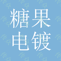 糖果PVD电镀 锌合金电镀 电镀装饰件 颜色电镀 表面环保 东莞真空电镀厂