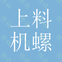 上料机螺旋上料机、真空上料机 、输送带上料机厂家鲁阳干燥生产