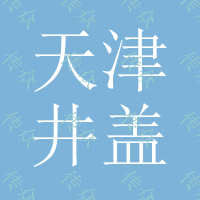 天津井盖厂生产各种规格水泥井盖水泥预制品