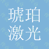 琥珀&ldquo;激光打标机&rdquo;加工设备、激光雕刻机、镭射雕刻机