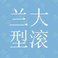 兰大GS型滚筒筛、滚筒筛砂机、筛砂机厂家