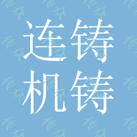 连铸机、铸锭机输送链条，节距150、152.4、165、170