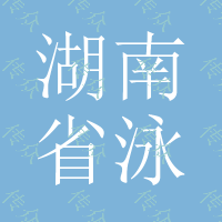 湖南省泳池水处理公司 城镇小型污水处理设备主要工艺