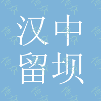 汉中|留坝县|南郑|城固|洋县|勉县|宁强|镇巴|佛坪|空压机出租