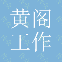 黄阁工作台、三角工作台、龙江工作台、乐从工作台、华龙工作台、石楼工作台