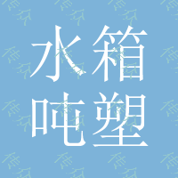 水箱、8吨塑料水箱、8立方塑料水箱