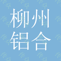 柳州铝合金板各种规格铝板、厚板