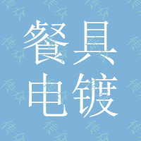 餐具电镀 不锈钢电镀 夹子电镀玫瑰金 高要求电镀 广东电镀厂