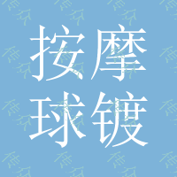 按摩球镀白金 不锈钢电镀 电镀铑金 美容配件电镀 环保电镀 厦门电镀厂