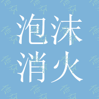 泡沫消火栓