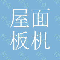 屋面板机墙面板机选择型号840/850双层彩钢瓦机