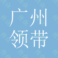 广州领带夹厂定做领带夹定做广州领带夹欢迎来样来图定做领带夹东莞