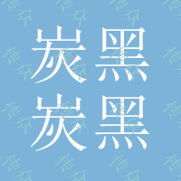 炭黑N220、炭黑N220、炭黑N220价格、炭黑N220报价