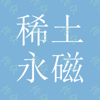 稀土永磁、强磁磁铁、方形磁铁、广州强磁