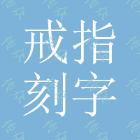 戒指刻字机 小型激光打标机、镭射雕刻机激光打码机 金属光纤