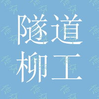 隧道柳工50侧翻装载机龙工50侧卸铲车购买价格