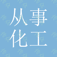 从事化工品国际快递,液体、粉末、食品、小危险品、高难度物品等等。