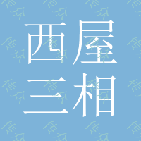 西屋三相变压器 干式 500Kva 压