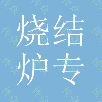 烧结炉专用陶瓷纤维挡火板 耐火防火挡火板 高铝纤维挡火板