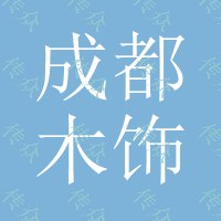 成都木饰面板 四川木饰面板 成都木饰面护墙板 成都木饰面板成品家具