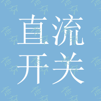 100V1直流开关电源 稳压开关电源 直流稳压开关电源 稳压恒流开关电源