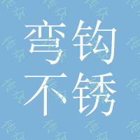 弯钩不锈钢弯钩厨房弯钩厨房五金挂件S型挂钩弯钩多功能金属衣钩防风钩