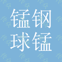 65锰钢球，65锰锻球，65锰热处理钢球，65锰球磨机钢球