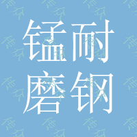 65锰耐磨钢棒，65锰钢棒，65锰棒磨机钢棒