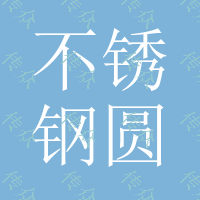 201不锈钢圆管Φ5*0.5 Φ6*0.5 抛光圆管Φ7Φ8