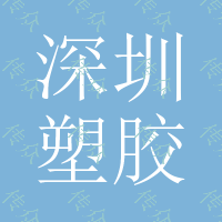 深圳塑胶ABS水电镀加工 ABS电镀真金玫瑰金黄金 枪色 珍珠铬