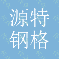 源特钢格板厂生产各种桥梁栈道格栅板、工厂用栅格板、市政沟盖板