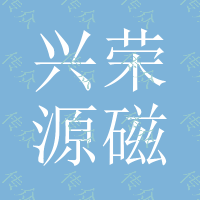 兴荣源 磁致伸缩材料、磁光存储材料和发光材料 稀土金属镝