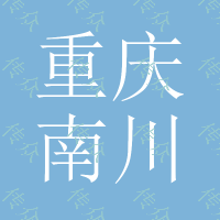 9★重庆南川武隆环氧地坪\混凝土激光找平施工綦江万盛万州李渡开县垫江大足龙水双桥荣昌垫江