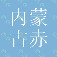 内蒙古赤峰到文登海运船运物流专线 内蒙古船航货运代理