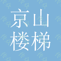 京山楼梯扶手价格_武汉亚誉艺术楼梯_别墅楼梯扶手价格