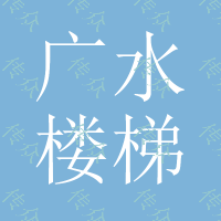 广水楼梯价格、武汉亚誉艺术楼梯、红木楼梯价格