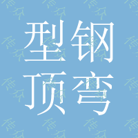 H型钢顶弯机/工字钢弯弧机/钢拱架支护