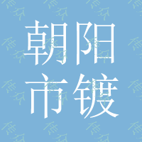 朝阳市镀锌护栏,护栏价格,护栏报价