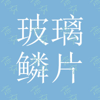 玻璃鳞片防腐涂料买卖价格玻璃鳞片涂料防腐资料详解