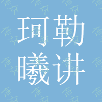 珂勒曦讲述容积式真空泵知多少——旋片式真空泵