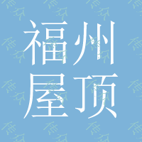 福州《》屋顶花园滤水板%地下车库排水板-质量放心