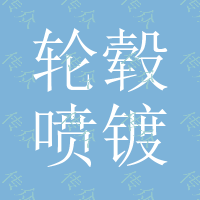 轮毂喷镀工艺 轮毂喷镀设备 轮毂喷镀材料 轮毂喷镀技术 全套转让