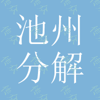 池州分解岩石裂石机