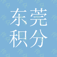 2018东莞积分入户条件大变革，可以找代办办理