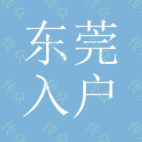 东莞入户条件 取消计生后 这些问题你应该了解