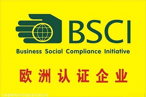 BSCI认证的流程及费用