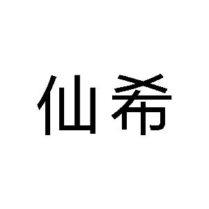 12195363 仙希 2013-02-26 未加工或半加工贵重金属;首饰盒;手镯