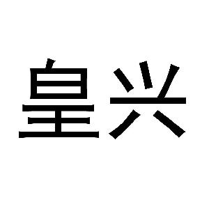 莆田市皇兴养殖有限公司